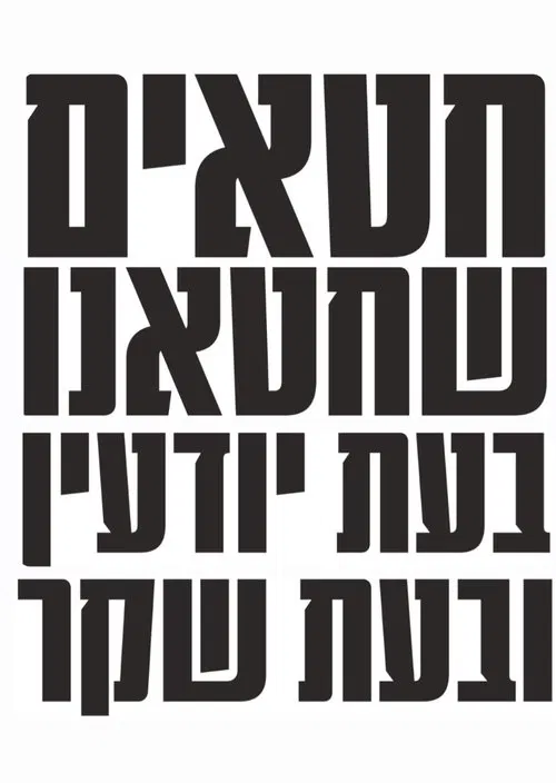 Sins We Have Sinned, Knowingly and in Falsehood movie poster