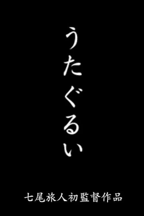 Utagurui movie poster