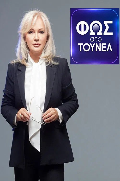 Φως Στο Τούνελ tv show poster