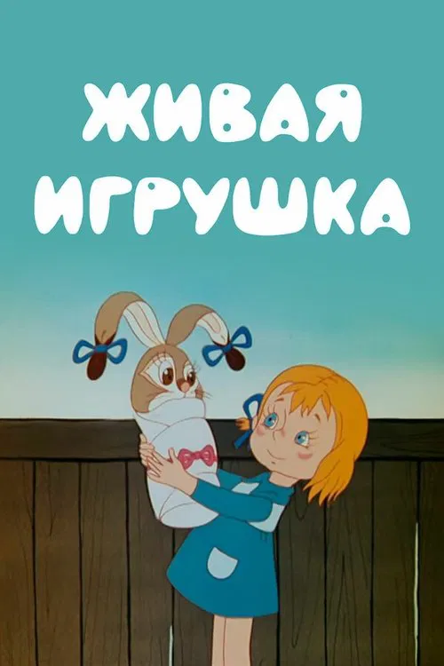 A Live Toy movie poster