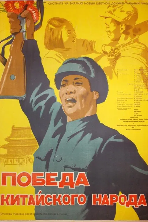 Poster do filme Victory of the Chinese People