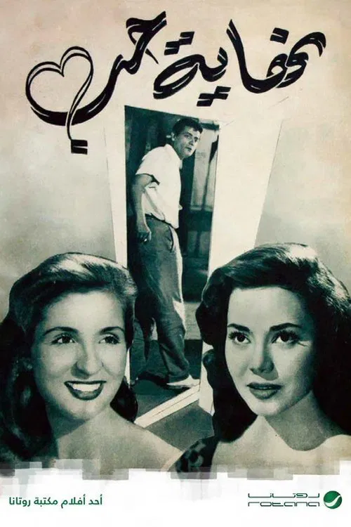 نهاية حب movie poster