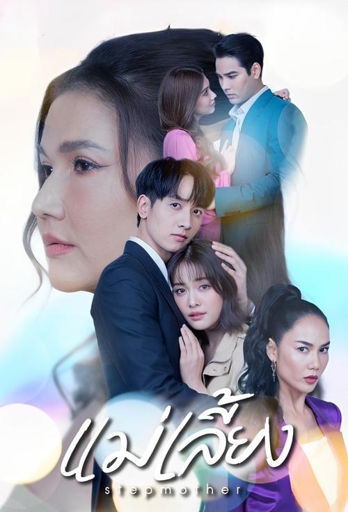 Stepmother tv show poster