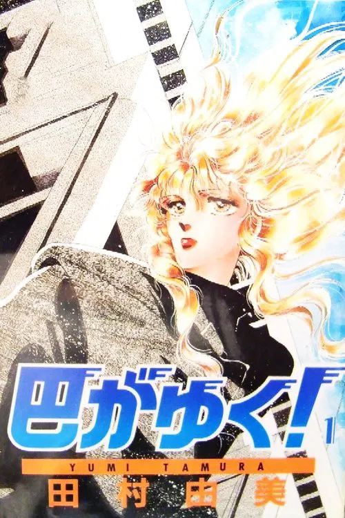 There Goes Tomoe! movie poster