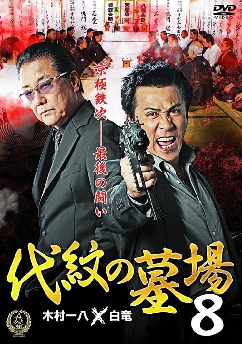 Daimon Graveyard 8 movie poster