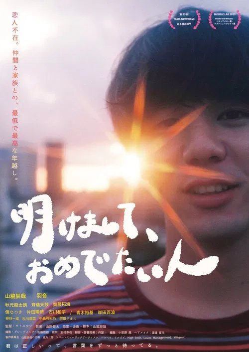Akemashite Omedetaihito movie poster