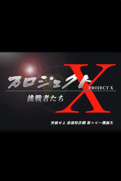 PROJECT X 〜Challengers〜 tv show poster