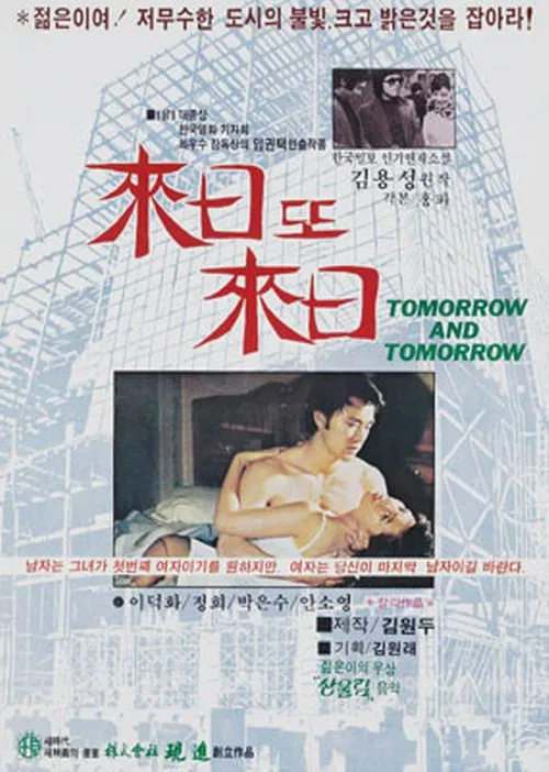 Tomorrow and Tomorrow movie poster