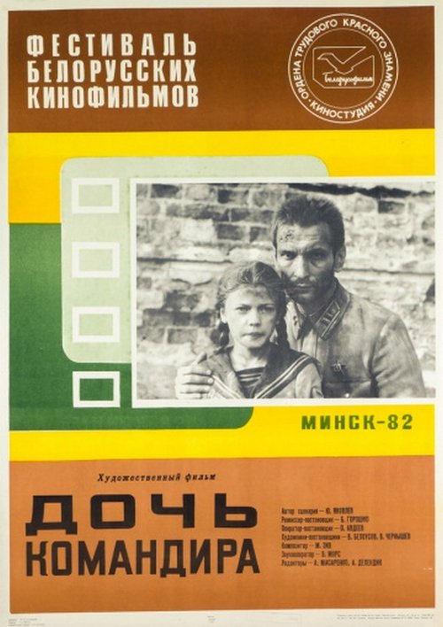 Дочь командира movie poster