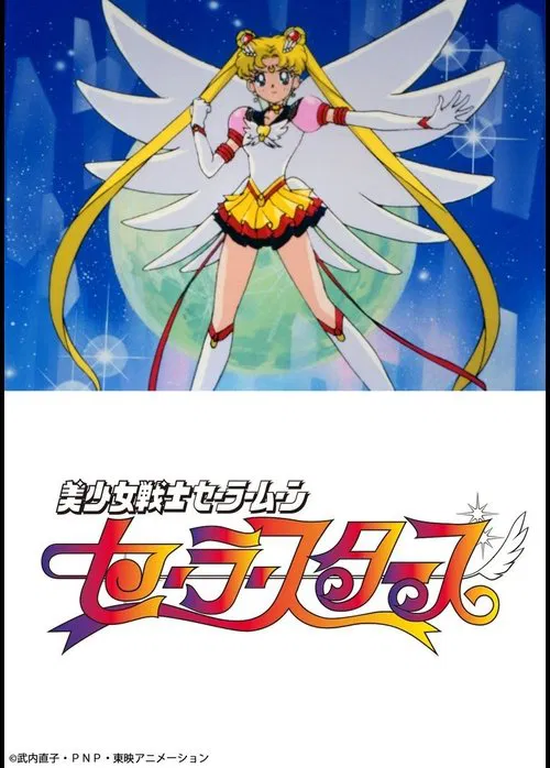 Poster da série 美少女戦士セーラームーンセーラースターズ