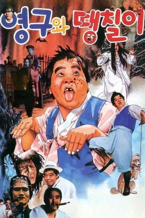 Younggu and Ddaengchili movie poster