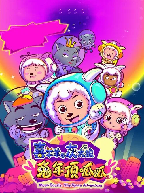 Pleasant Goat and Big Big Wolf 3 movie poster