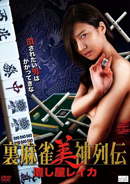 Tsubushiya Reika movie poster