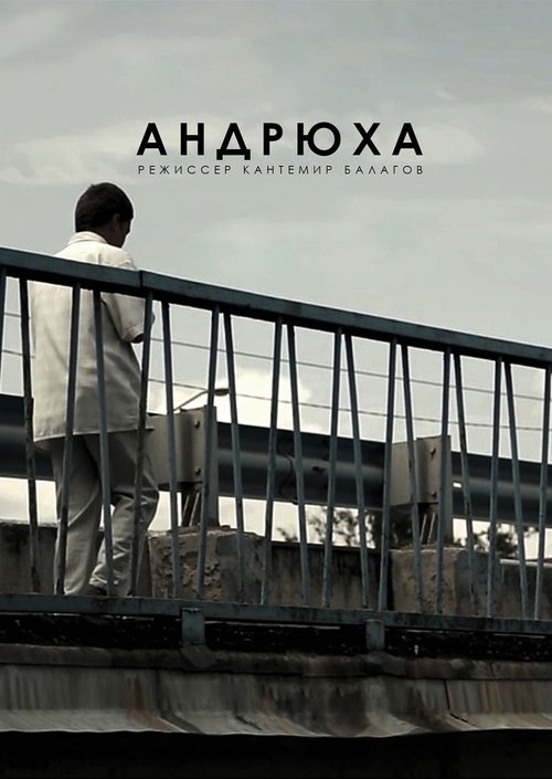 Andryukha movie poster