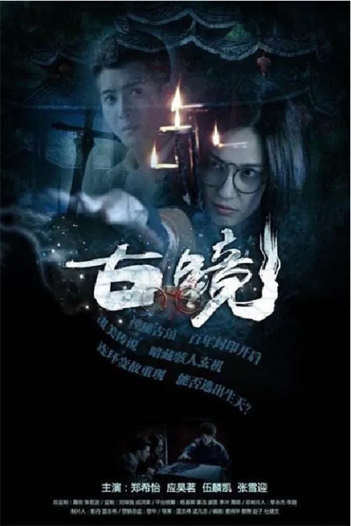 古镜 tv show poster