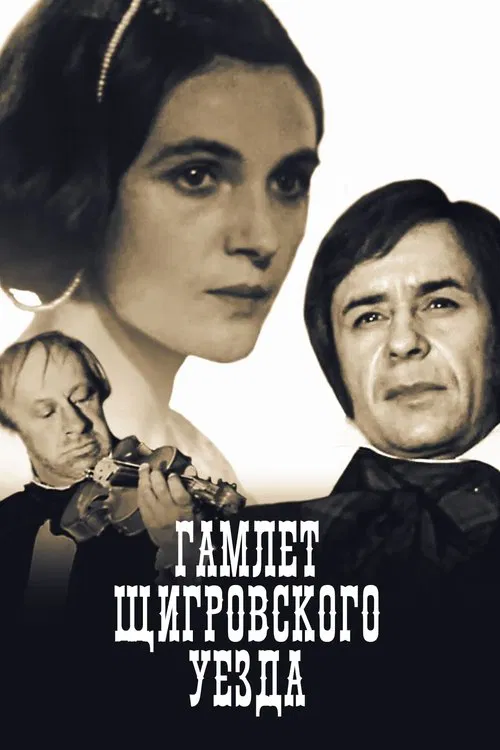 Poster do filme The Hamlet of Shchigry District