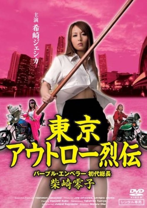 Tokyo Outlaw Chronicles: Purple Emperor – First Leader Reiko Shibasaki movie poster