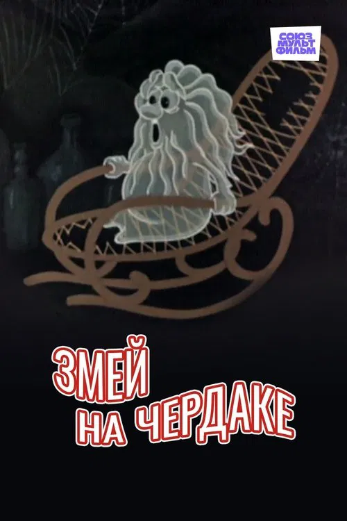 Kite in the Attic movie poster