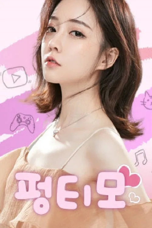 펑티모TV tv show poster