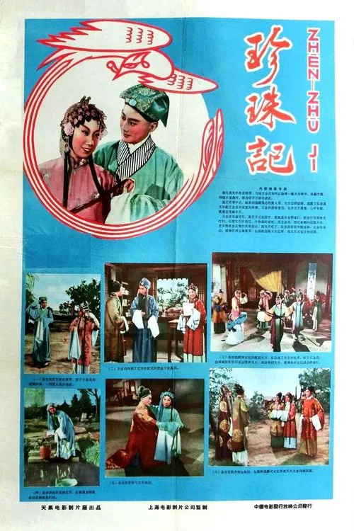 珍珠记 movie poster