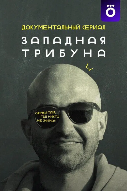 Западная трибуна tv show poster