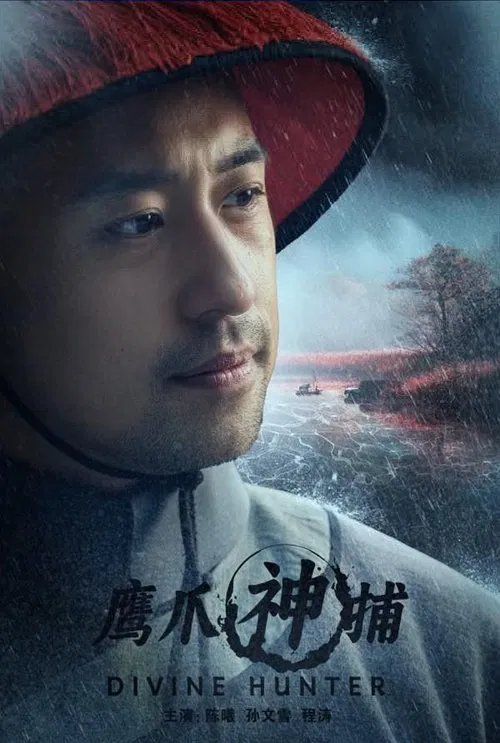 鹰爪神捕 movie poster