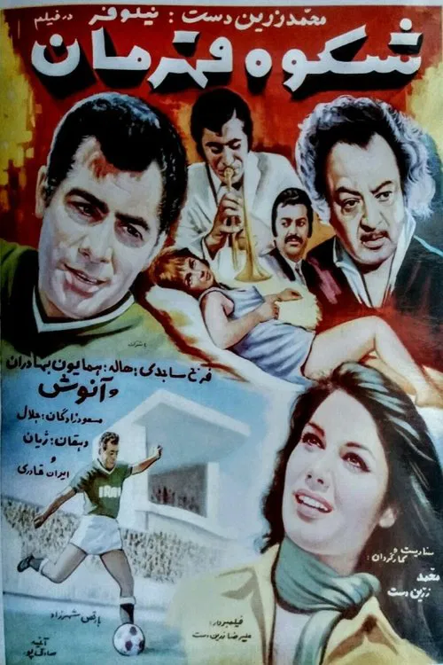 Shokooh-e ghahraman movie poster