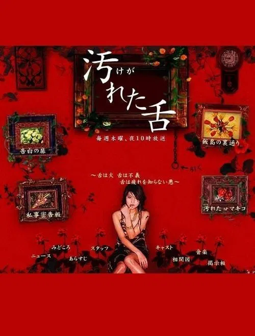 汚れた舌 tv show poster