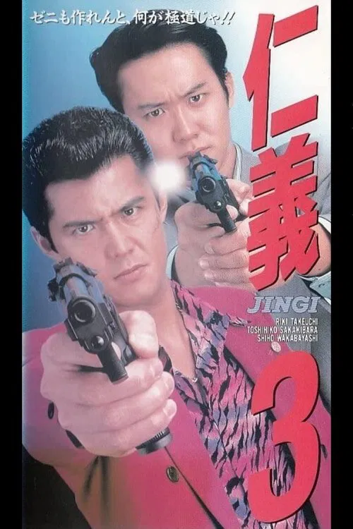Jingi 3 movie poster