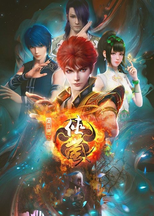 画江湖之侠岚 tv show poster