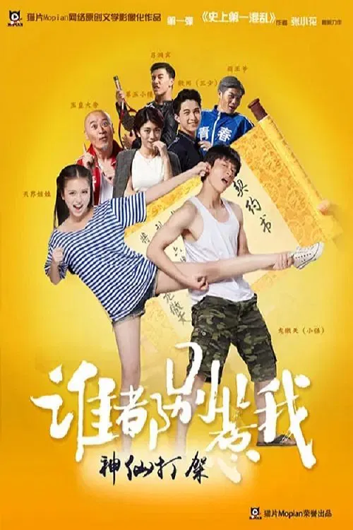谁都别惹我 tv show poster
