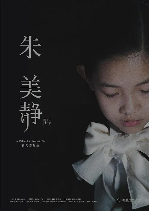 朱美静 movie poster