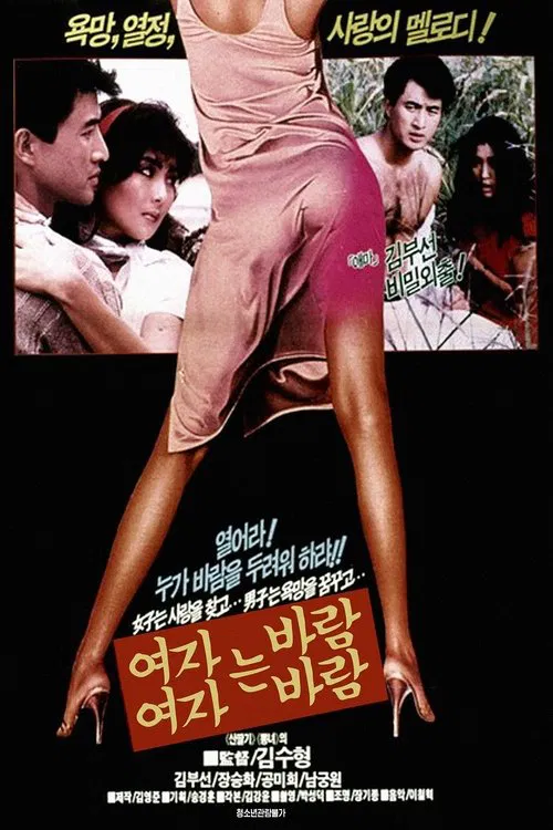 여자는 바람 여자는 바람 movie poster