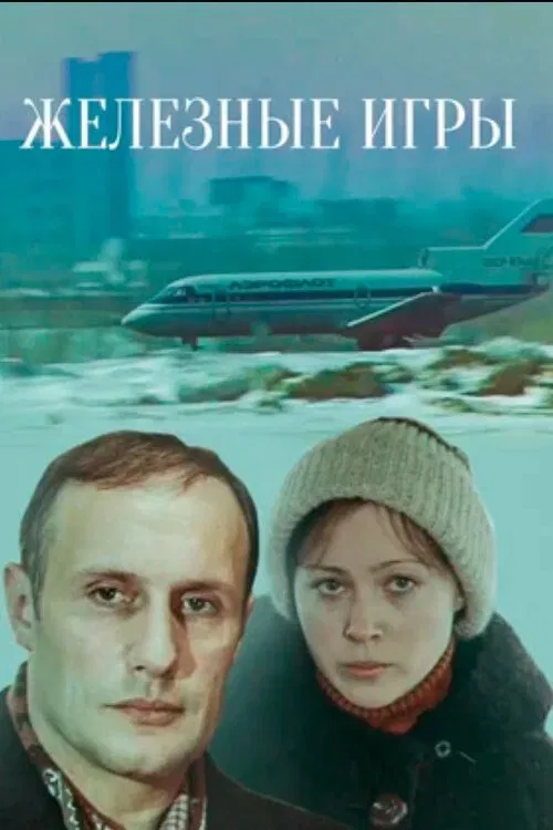 Iron Games movie poster