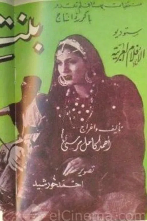 Bint Al-Sheikh movie poster
