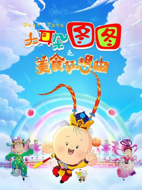 Dear Tutu: Culinary Fantasy movie poster