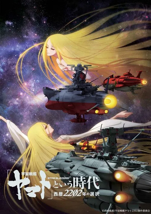Space Battleship Yamato 2202: The Era Called Yamato - Choices of 2202 movie poster