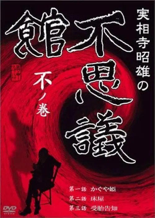 Akio Jissoji's Museum of Wonders - Volume of the Unknown movie poster