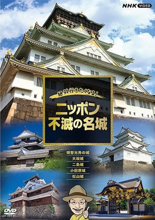 絶対行きたくなる!ニッポン不滅の名城 tv show poster
