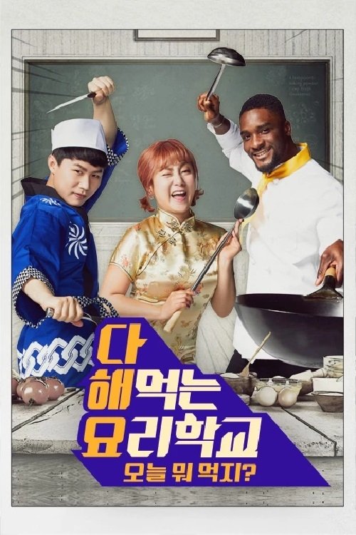 다 해먹는 요리학교:오늘뭐먹지 tv show poster