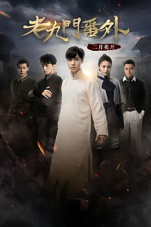 The Mystic Nine Side Story: Flowers Bloom in February movie poster