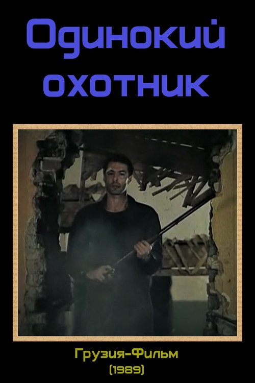 The Lonely Hunter movie poster