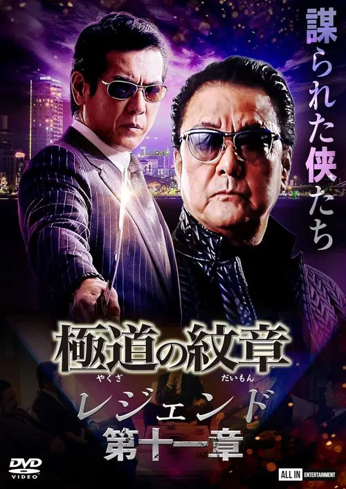 Poster do filme Yakuza Emblem Legend: Chapter 11