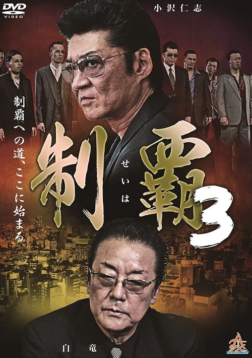 Conquest 3 movie poster