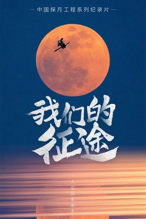 我们的征途 tv show poster