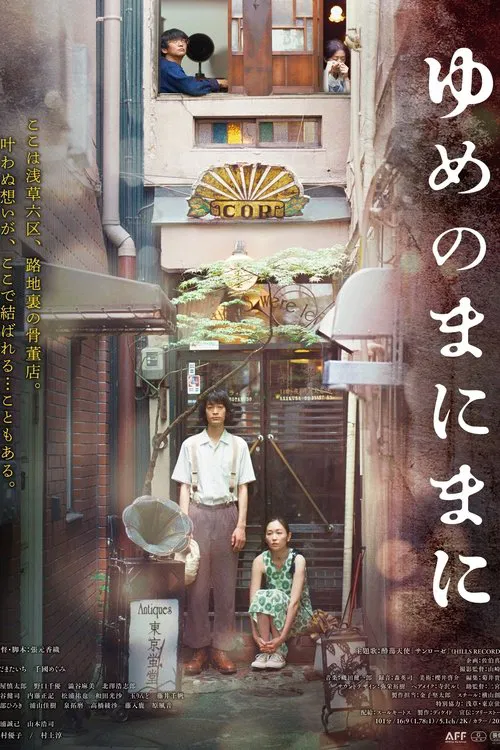 ゆめのまにまに movie poster