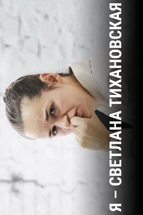 I Am Svetlana Tikhanovskaya movie poster