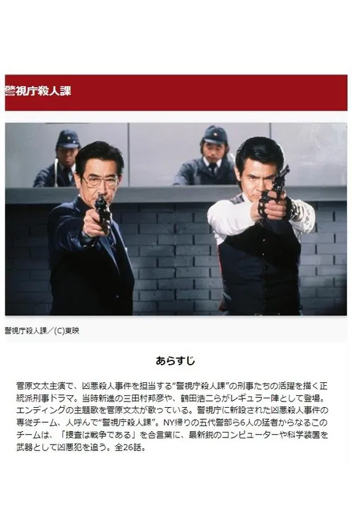 警視庁殺人課 tv show poster
