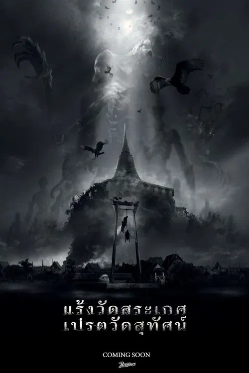 แร้งวัดสระเกศ เปรตวัดสุทัศน์ movie poster