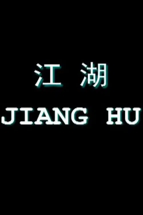 Jiang Hu: Life on the Road movie poster